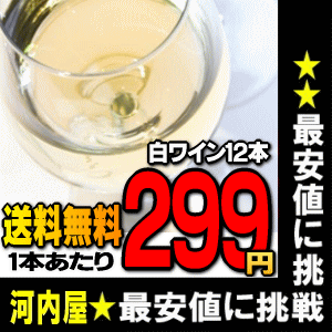 送料無料で1本あたり299円の白ワイン12本！高品質でコスト...
