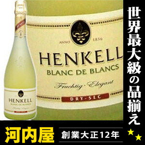 ヘンケル ブラン ド ブラン 750ml  ワイン ドイツ 発泡 シャンパン スパークリング スパークリングワイン スパーク kawahc
