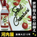 ストリチナヤ クランベリーウォッカ (ロシアンウォッカ) 1000ml 37.5度 （Stolichnaya Cranberry Vodka）  kawahc