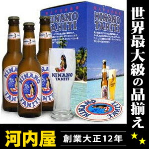 タヒチのビール【ヒナノ3本】 オリジナル限定グラス付セット！ 更にオリジナルコースター付！  kawahc