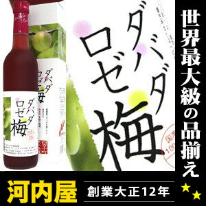 ダバダ ロゼ 梅酒 500ml 22度 栗焼酎ダバダ火振から生まれた無添加の手づくり梅酒。 無香料・無着色・国産梅使用  kawahc