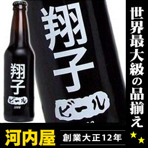 翔子さんの為のビールが出来ました！ わたしのビール （翔子） [2008] 355ml 11度  kawahc
