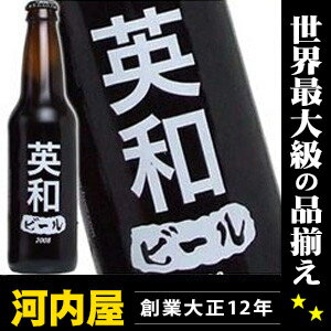 英和さんの為のビールが出来ました！ わたしのビール （英和） [2008] 355ml 11度  kawahc