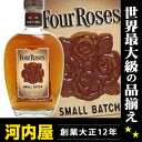 フォアローゼズ スモールバッチ 700ml 45度  フォアローゼス フォア ローゼズ フォア ローゼス バーボン　ウィスキー kawahc