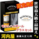 ボウモア 12年 350ml グラス付 正規