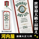 ボンベイ　ドライ　ジン　750ml　40度　正規代理店輸入品（Bombay　Dry　Gin）円高還元17時迄のオーダー本州翌日お届け究極のジントニックを楽しんでもらう為に新登場