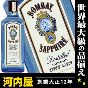 ボンベイ　サファイア　ジン　750ml　47度（Bombay　Sapphire　Dry　Gin）円高還元　お中元　プレゼント　ギフト　ランキング　おススメ品17時迄のオーダー本州翌日お届けお金持ちの好きなジン1位！（平均年収が約4千万円で平均総資産が約5億円のアメリカのお金持ち1,771人調査）