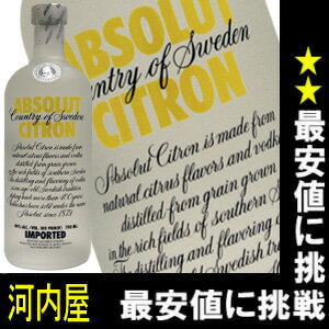 アブソルート ウォッカ シトロン 750ml 40度 （Absolut Citron from Sweden）  kawahc