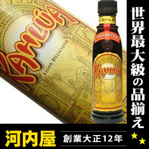 カルーアコーヒ ベビー 200ml 20度 正規代理店輸入品 【ouchi_0911】 カルーア 200 （Kahlua Coffee Liqueur）【ouchi_1】ka2  リキュール リキュール種類 kawahc