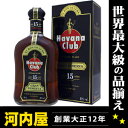 ハバナ　クラブ　15年　グランレゼルヴァ　700ml　40度 （Havana　Club　15YO　Gran　Reserva）円高還元奇跡の入荷！幻のラム・ハバナクラブ15年！早い者勝ち！ 17時迄のオーダー本州翌日お届け