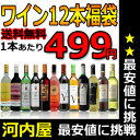 生活応援ワイン12本福袋(1本あたり499円で更に送料無料)ラベルの一部変更および、お試し特価で破格激安セット17時迄のオーダー本州翌日お届け