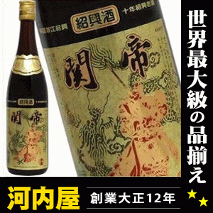 紹興陳年花彫酒 関帝 10年 600ml 17度 正規輸入品 酒 中国 Chinese rice wine (shao hsing) kawahc