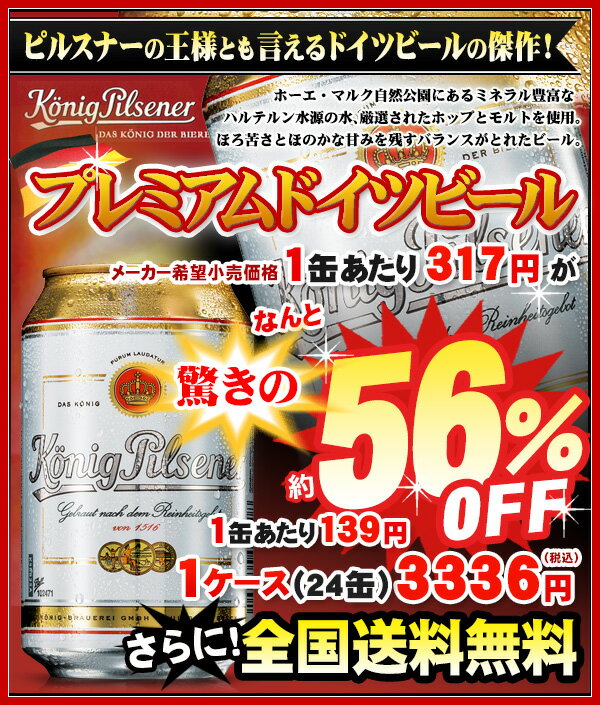  定価1缶あたり317円のドイツ産プレミアムビールがなんと56％オフ1缶あたり139円 更に 全国送料無料！ 330ml×24缶  増税 増税前 セール kawahc他ページのお品と同梱同送対応はできません。