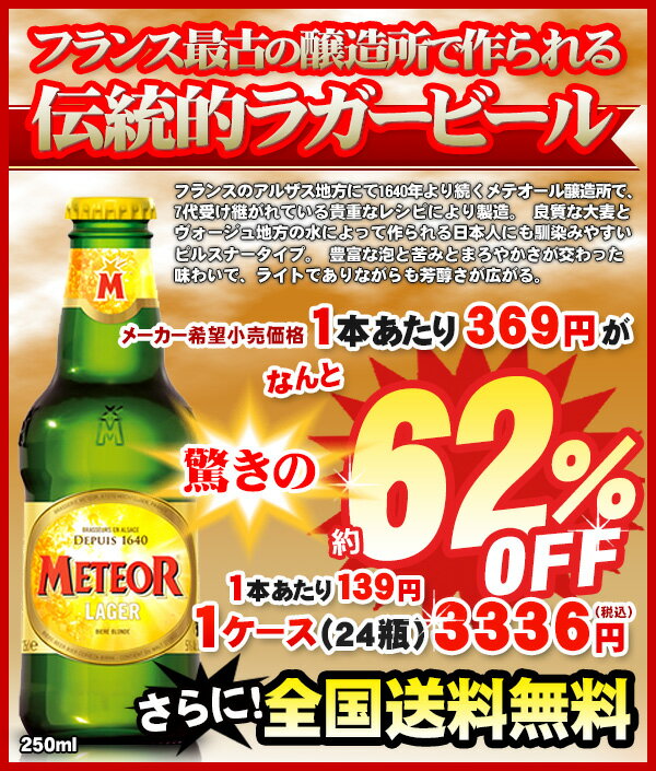  定価1本あたり369円の フランス最古の醸造所が造る伝統 ビールが なんと62％オフ1本あたり139円 更に 全国送料無料！ ※賞味期限が3月20日頃と短いため訳あり大セール！250ml×24缶  kawahc他ページのお品と同梱同送対応はできません。