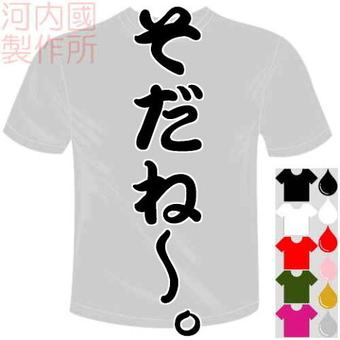 河内國製作所 カーリング「そだね〜。Tシャツ」全5色。 文字T-shirt おもしろてぃーしゃつ 半袖ドライTシャツ メール便は送料無料