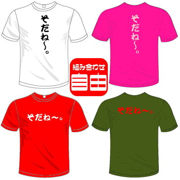 河内國製作所 カーリング「そだね〜。Tシャツ」全5色。 文字T-shirt おもしろてぃーしゃつ 半袖ドライTシャツ メール便は送料無料