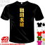 河内國製作所 「戦闘支援Tシャツ」全5色。ミリタリー、サバゲー漢字おもしろTシャツ 文字T-shirt おもしろてぃーしゃつ 半袖ドライTシャツ メール便は送料無料