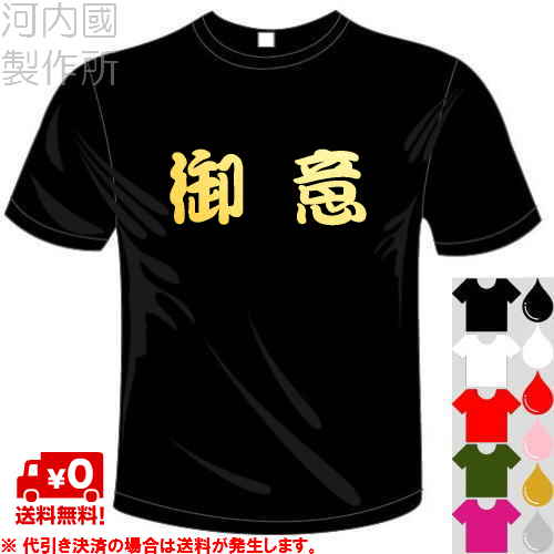 河内國製作所 「御意(ぎょい)Tシャツ」全5色。漢字おもしろTシャツ 文字T-shirt おもしろてぃーしゃつ 半袖ドライTシャツ メール便は送料無料