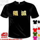 河内國製作所 「殲滅Tシャツ」 全5色。漢字おもしろTシャツ 文字T-shirt おもしろてぃーしゃつ 半袖ドライTシャツ メール便は送料無料