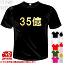 河内國製作所 「35億Tシャツ」全5色。時事ネタブルゾンちえみおもしろTシャツ 文字T-shirt おもしろてぃーしゃつ 半袖ドライTシャツ メール便は送料無料