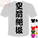 河内國製作所 「空前絶後Tシャツ」全5色。四文字熟語漢字おもしろTシャツ 文字T-shirt おもしろてぃーしゃつ 半袖ドライTシャツ メール便は送料無料