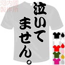 河内國製作所 「泣いてません。Tシャツ」全5色。センテンス系おもしろTシャツ 文字T-shirt おもしろてぃーしゃつ 半袖ドライTシャツ ボクシング、村田諒太応援Tシャツ。メール便は送料無料