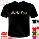 河内國製作所「セクハラ告発 #MeToo Tシャツ」全5色。メッセージTシャツ 文字T-shirt おもしろてぃーしゃつ 半袖ドライTシャツ メール便は送料無料