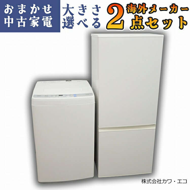 ★選べる高年式★ 中古家電 2点セット [ 冷蔵庫 洗濯機 ]中古家電セット 冷蔵庫 洗濯機 セット リユース 新生活家電 新生活応援セット 中古品 <strong>中古冷蔵庫</strong> 中古洗濯機 一人暮らし ひとり暮らし 1人暮らし 新生活セット 家電セット <strong>小型</strong> 中型 大型 大きい 大きめ 小さめ