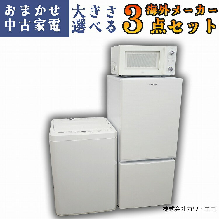 ★選べる高年式★ 中古家電 3点 セット [ 冷蔵庫 洗濯機 電子レンジ ] 家電3点セット 家電セット 家電 中古セット 中古品 中古家電セット リユース品 リユース家電 中古冷蔵庫 中古洗濯機 中古レンジ 中古電子レンジ 電化製品 ホワイト 白 新生活セット 新生活 <strong>一人暮らし</strong>