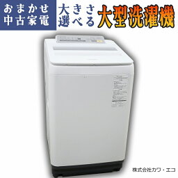 ☆選べる☆国内製☆大型洗濯機 【2017年以上】【9.0kg～10.0kg】 家電 中古 中古品 中古家電 中古洗濯機 9kg 9キロ 10kg 10キロ 洗濯機10k 洗濯機10 新生活家電 中古商品 電化製品 ホワイト 白 新生活セット 新生活 一人暮らし 引越し リユース 国内メーカー 日本製