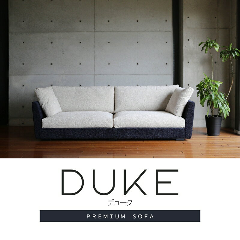 【DUKE SOFA】 選べる張地 70種類以上 203cm 253cm コーナーソファ 2.5P 3P ソファー ソファ 1人掛け 2人掛け 3人掛け ソファ リビングソファ LDソファ ファブリック生地 フルカバーリング おしゃれ