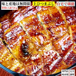 うなぎ 鰻 味と価格で選ぶ 通が選んだ上ひつまぶし こんなの初めて 味が違う非常食 保存食 1人前120g×6パック <strong>小袋</strong>タレ付き 小分け ひと味違う 祝い 母の日 プレゼント ギフト