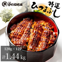 ひつまぶし 小袋タレ付き 小分け 【12人前 120g×12P】 <strong>櫃まぶし</strong> うなぎ 蒲焼き 母の日 父の日 非常食 保存食 内祝い プレゼント ギフト お取り寄せグルメ