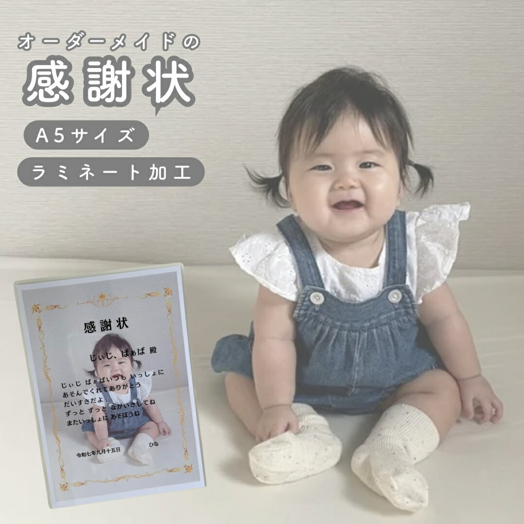 【写真入りギフト】オーダーメイド感謝状 名入れ対応 記念日 長寿祝い 母の日 父の日 孫 A5サイズ メッセージカード ラミネート加工 おじいちゃん おばあちゃん プレゼント ギフト 名前印字 誕生日 退職祝い 還暦祝い 父の日 母の日