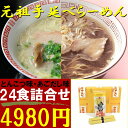 元祖手延べラーメン24食詰め合わせ(とんこつスープ・あごだしスープ)手延らーめん/手延ラーメン/手延べ中華麺/元祖ラーメン/豚骨スープ/豚骨味/とんこつ味/豚骨ラーメン/豚骨らーめん/あごだしラーメン/ラーメンセット/御中元/御歳暮/ギフト/あす楽