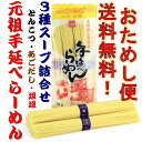 【おためし便】元祖手延べラーメン3食スープ詰合せ≪お試し便/送料無料/送料込み≫ 島原手延ラーメン/手延べ中華麺/元祖ラーメン/あごだし味/あごだしらーめん/あごだしラーメン/とんこつ味/とんこつらーめん/とんこつラーメン/坦々/坦坦/坦々麺/坦坦麺/