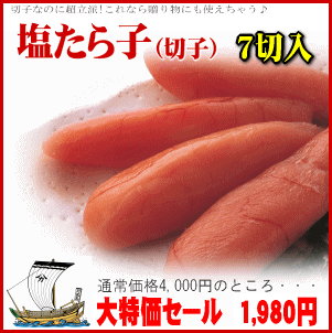 デカさにびっくり!!切子なのに超立派！塩たらこ(切子・380g)大特価セール【タラコ】【たら子】