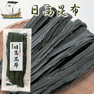 日高昆布(天然)100g【昆布は、ミネラル・ヨード、カルシウム、等も含む食材】【メール便不可】