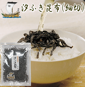 汐ふき昆布（細切）110g【しおふき】【塩】【シオ】【こんぶ】【コンブ】