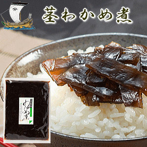 茎わかめ煮240g【佃煮】【くき】【若布】【メール便不可】