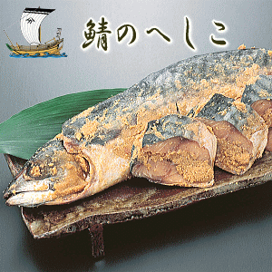 【福井県名産】特製　鯖のへしこ　1本【さば】【サバ】【ぬか漬け】【メール便不可】