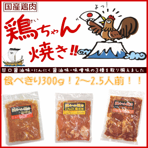 国産鶏焼き肉シリーズ★鶏ちゃん焼き300g・2〜2.5人前(味噌味)【とり】【鳥】