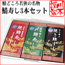 全国的にも有名に!肉厚な鯖と酢飯は相性抜群♪福井名物のさば寿司3本セット(味噌・のり巻・〆さば)【鯖寿司】【寿司】