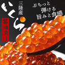 贅沢にいくら丼や手巻き寿司に!ぷっちぷちコロッコロの大粒いく...