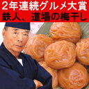 2年連続！グルメ大賞受賞「和の鉄人」道場六三郎 監修紀州五十五万石 1Kg 木箱当店一番人気のこんぶ風味梅干し／御中元／御歳暮