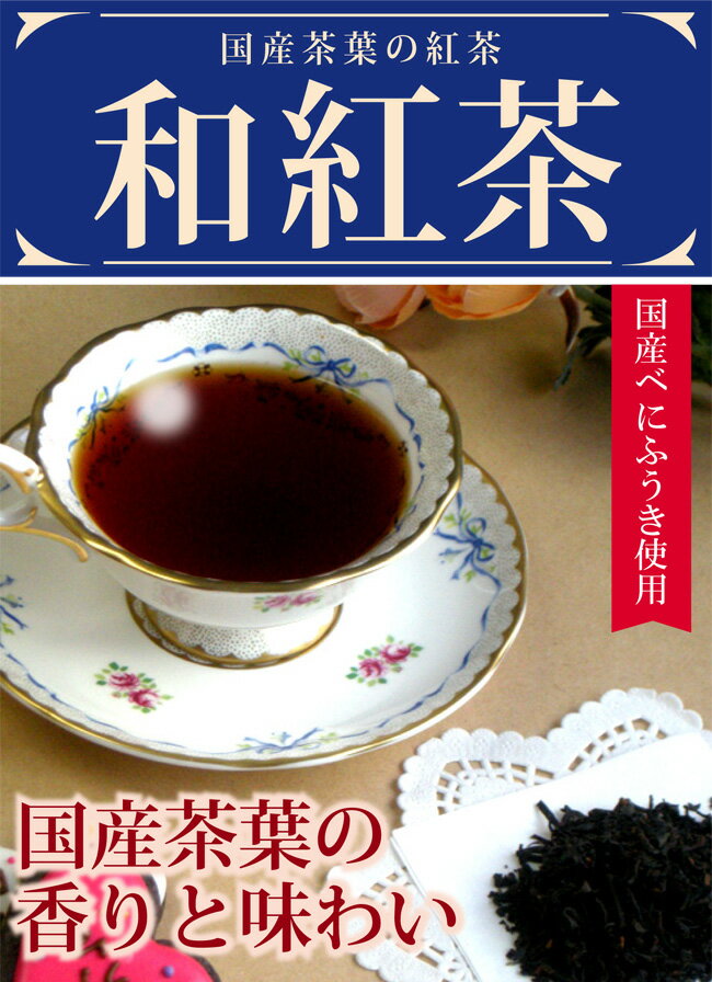 紅茶 茶葉 国産 待望の純国産 紅茶 和紅茶！鮮やかな色合いと高級感漂う香りをお試しで10…...:kawamotoya:10000888