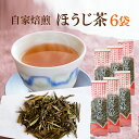 ほうじ茶 自家焙煎 炭火仕上げ 100g×6セットで送料無料♪日本茶 【カフェイン少なめ】妊婦 お茶 おちゃ ほうじ茶ラテにも最適♪