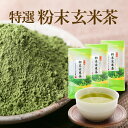 玄米茶パウダー茶(水出し粉末茶)80g×3袋セット香ばしい匂いで高級料亭でも愛飲されてます♪静岡県産 げんまい茶【送料無料】ネコポス