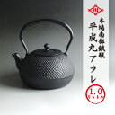 南部鉄器 南部鉄瓶 「平成丸アラレ」【再入荷!】平