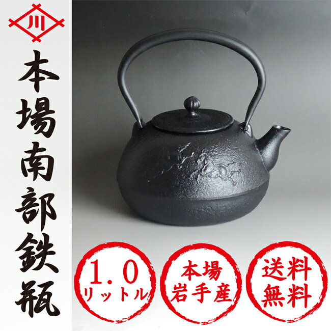 南部鉄瓶 「馬肌」【1年半振り再入荷】南部鉄器本物の素晴らしさで優雅な気分の一時を☆鉄分も豊富に取得できる本場岩手産南部鉄瓶♪馬肌 1リットル 南部鉄瓶 「馬肌」【1年半振り再入荷】南部鉄器本物の素晴らしさで優雅な気分の一時を☆鉄分も豊富に取得できる本場岩手産南部鉄瓶♪馬肌 1リットル